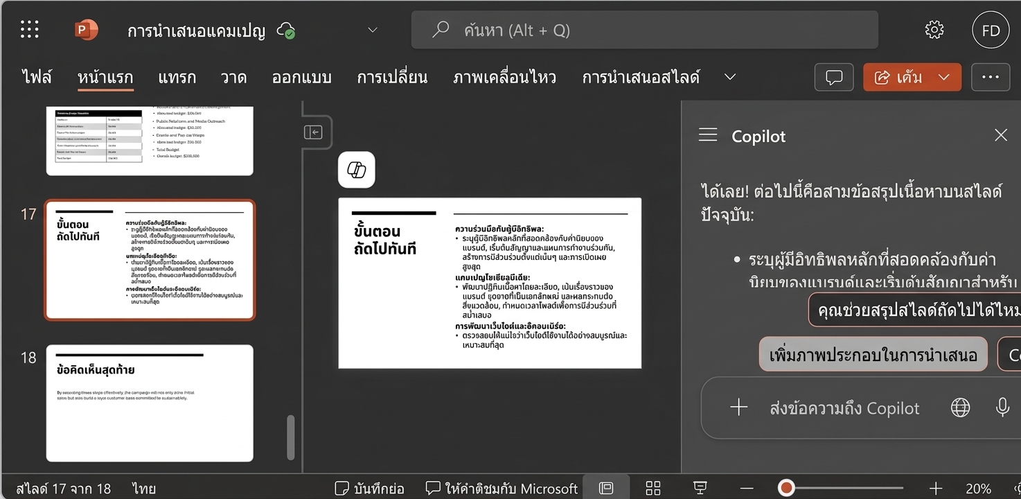 ภาพหน้าจอสไลด์ PowerPoint พร้อมแชท Copilot ที่แสดงการสนทนากับผู้ใช้