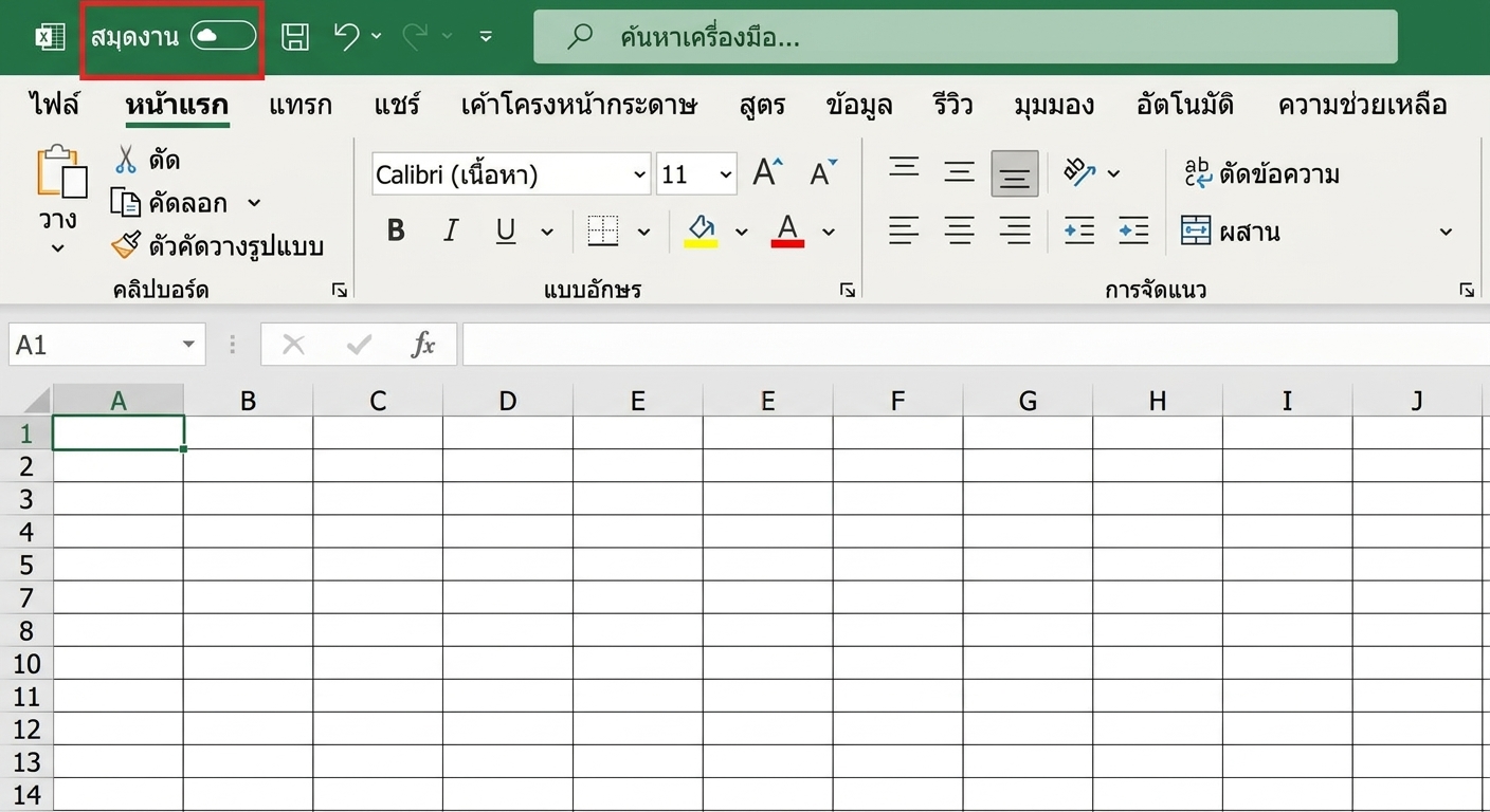 แถบชื่อเวิร์กบุ๊ก พร้อมตัวแสดงสถานะการบันทึกของ OneDrive