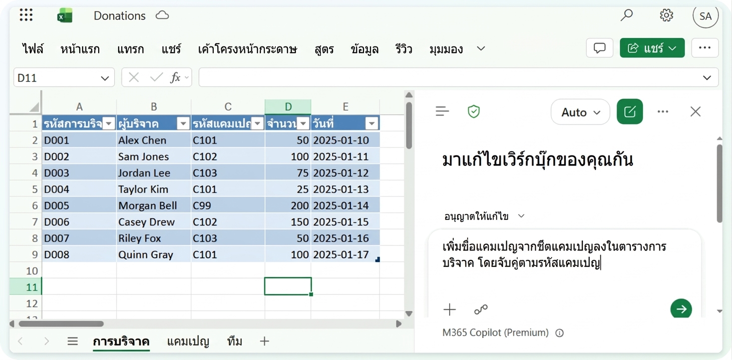 เวิร์กบุ๊กเดียวกัน พร้อมพรอมป์ต lookup ที่พิมพ์ลงในแผง Copilot