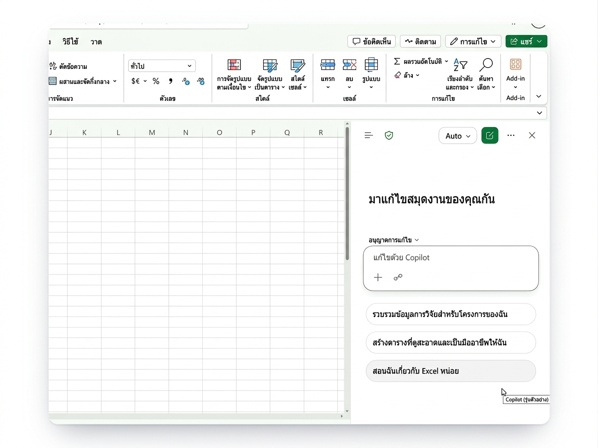 Copilot ที่เปิดใน Excel สำหรับเว็บ อินเทอร์เฟซปัจจุบัน