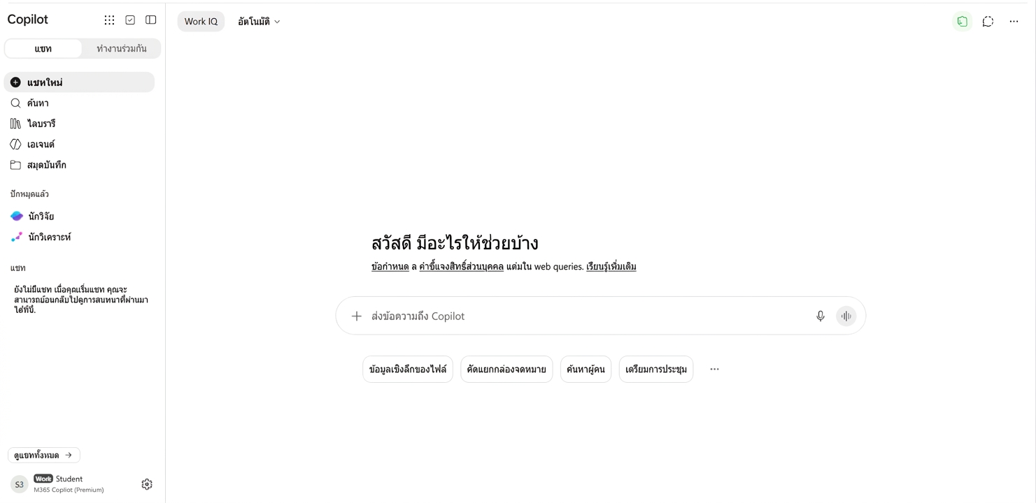 แอปแชท Microsoft Copilot ที่ลงชื่อเข้าใช้ด้วยบัญชีที่ทำงาน