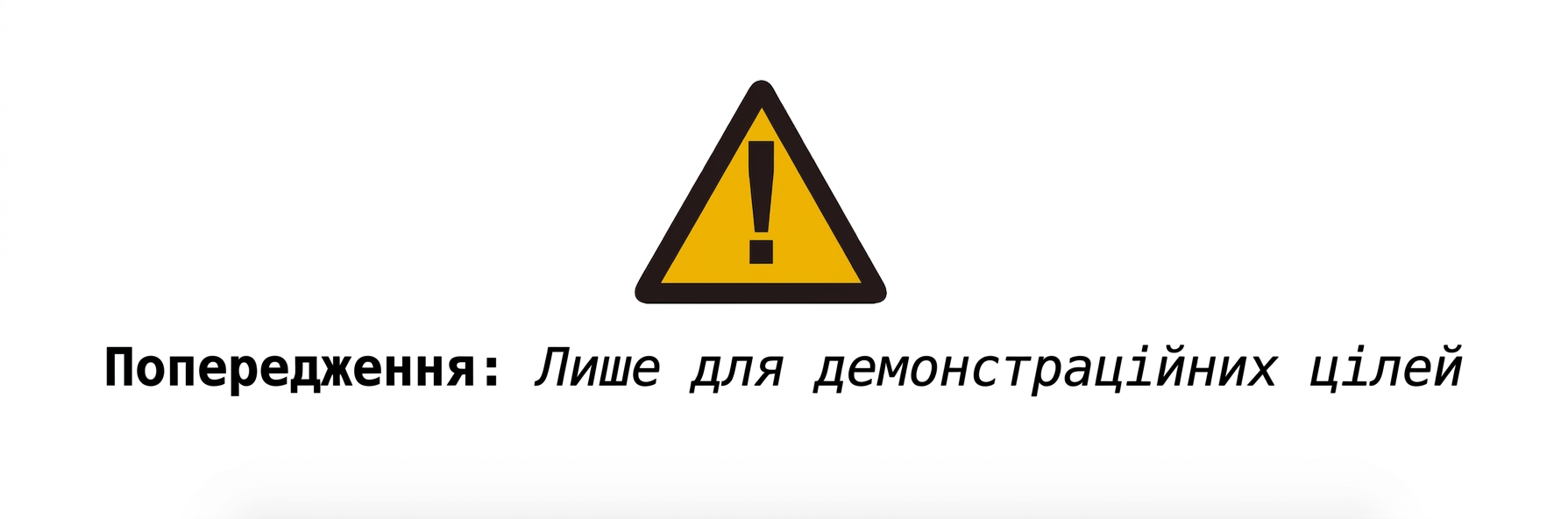 alt="Знак попередження з текстом Warning: for demonstration purposes only"