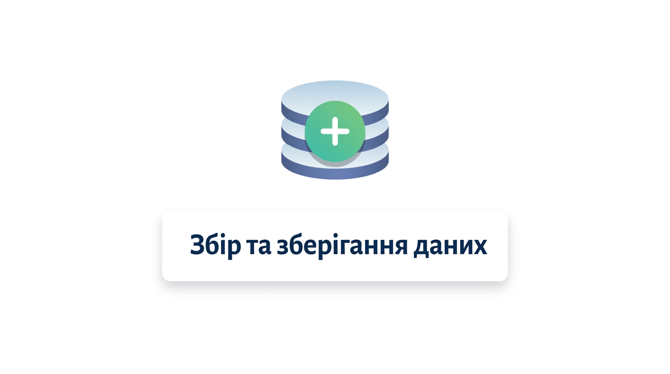 перший крок — збирання та зберігання даних