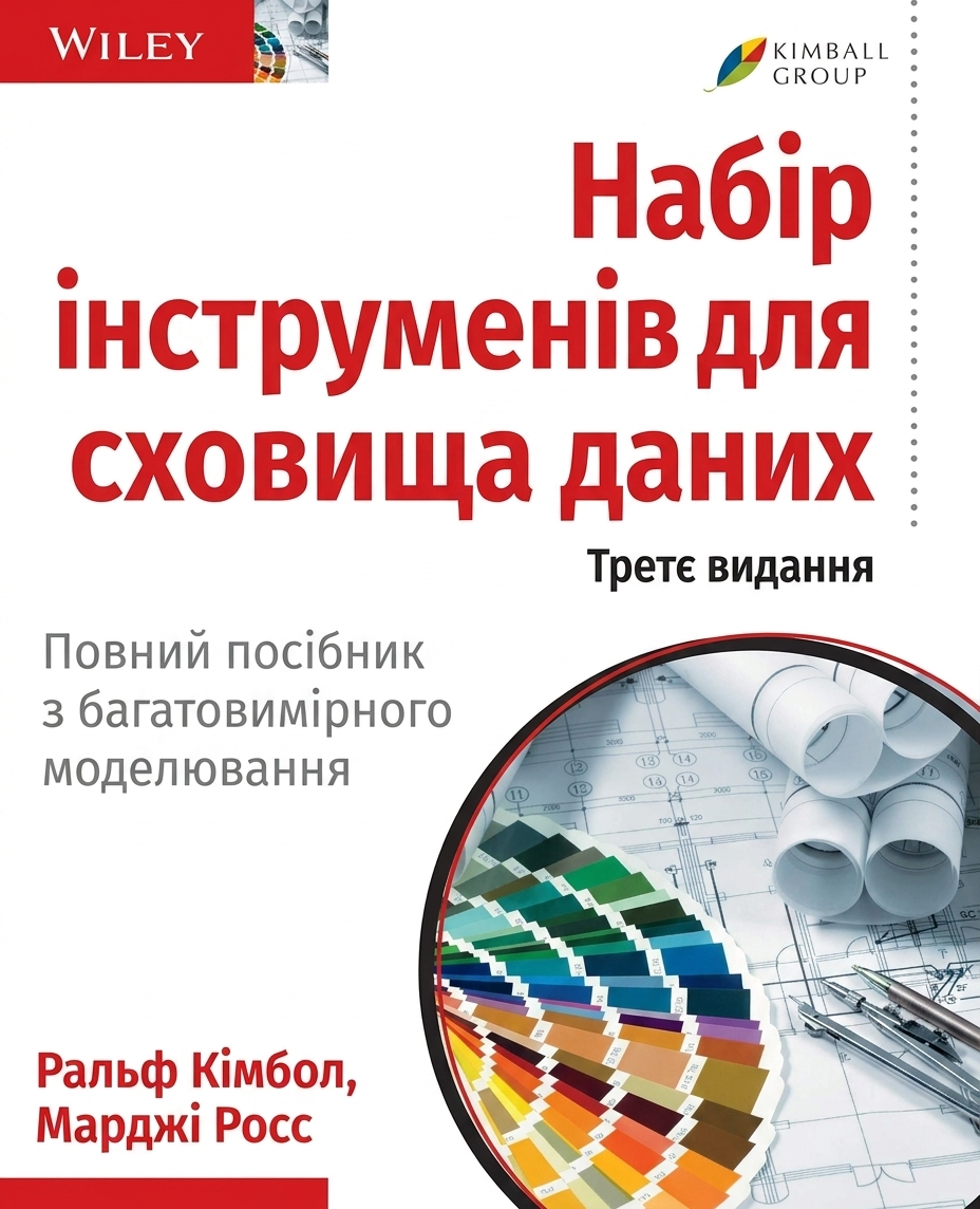 Обкладинка книги The Data Warehouse Toolkit, співавтор Ральф Кімболл