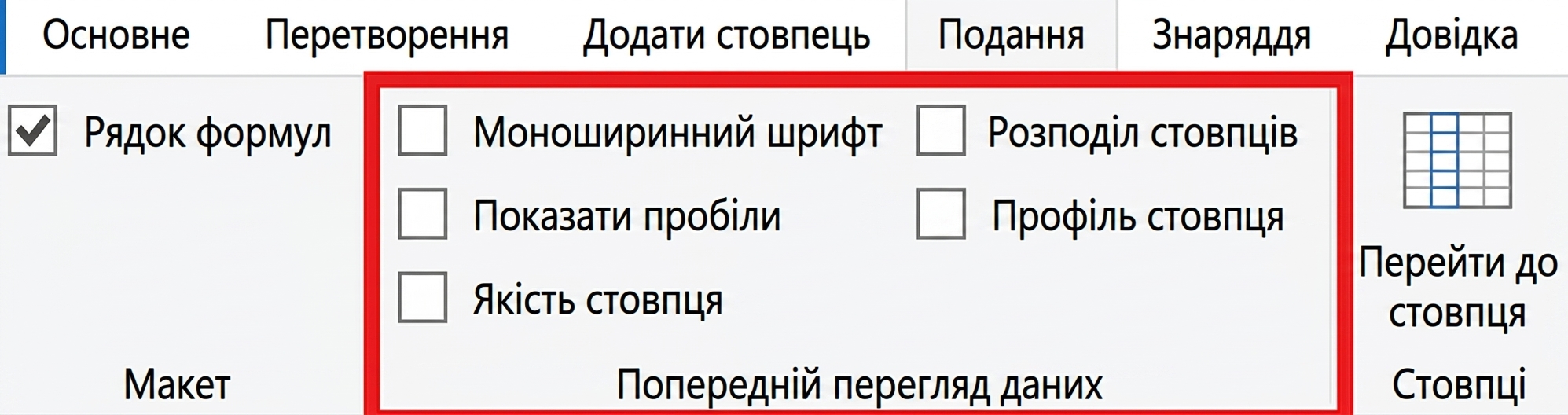 Знімок екрана Power Query з вибраною вкладкою View і підсвіченими можливостями перегляду даних