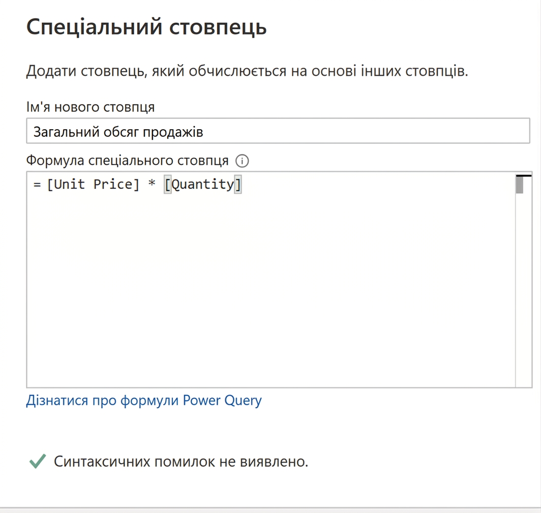 Знімок вікна створення користувацького стовпця в Power Query з прикладом множення для обчислення загальних продажів