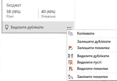 Знімок екрана контекстного меню, що з'являється після наведення на функцію якості стовпців