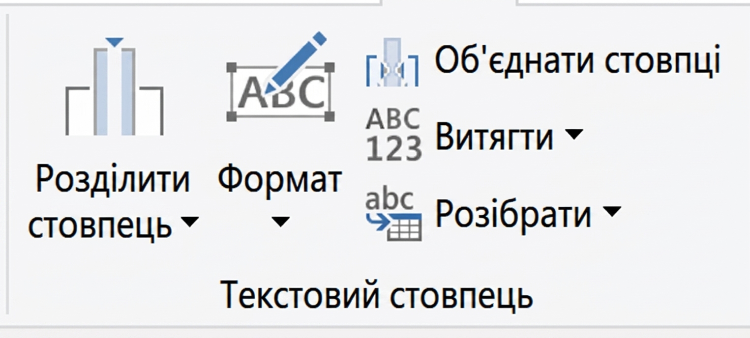 Знімок екрана інтерфейсу Power Query з параметрами перетворення тексту