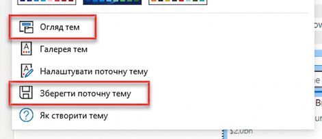 Параметри імпорту та експорту власних тем.
