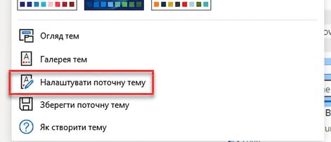 Налаштування поточної теми.