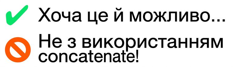 Пояснення: цю операцію не можна виконати через np.concatenate()