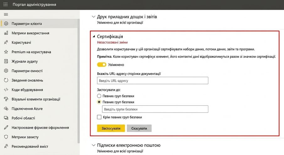 Налаштування сертифікації