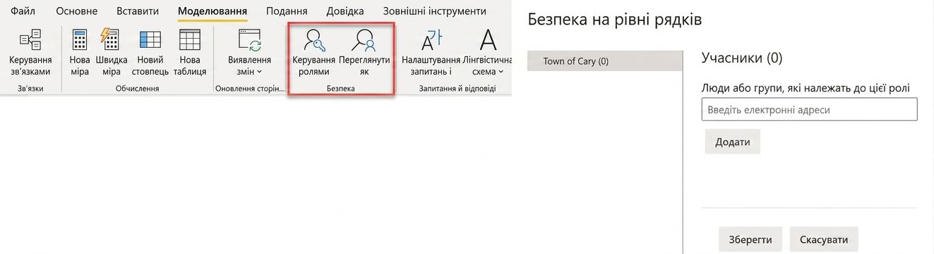 У Power BI Desktop визначаються ролі для безпеки на рівні рядків, а в Power BI Service користувачам і групам призначають ролі.