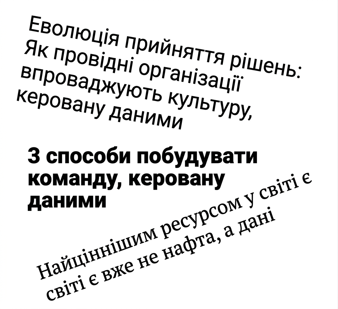 заголовки про орієнтацію на дані