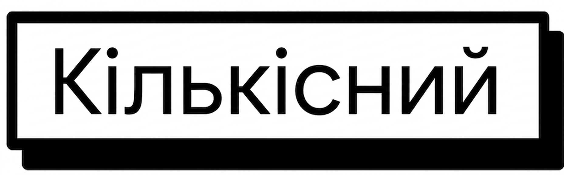 Кількісні