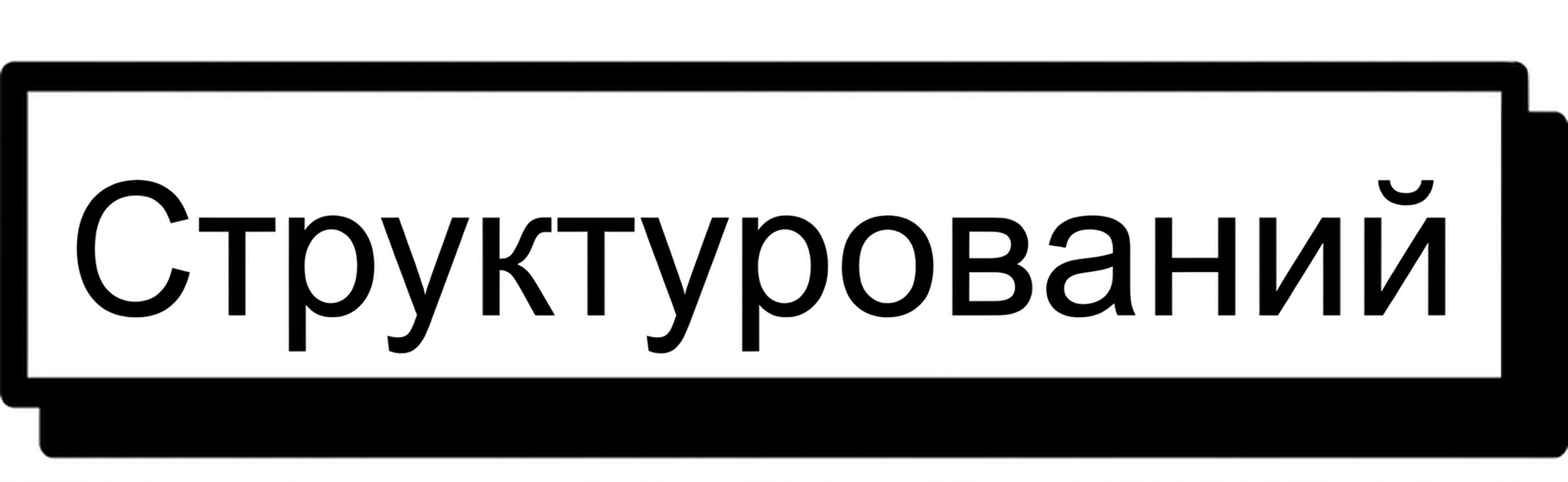 Заголовок «Структуровані дані»