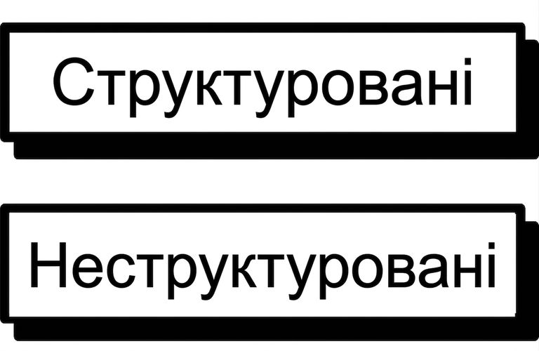 Неструктуровані чи структуровані дані
