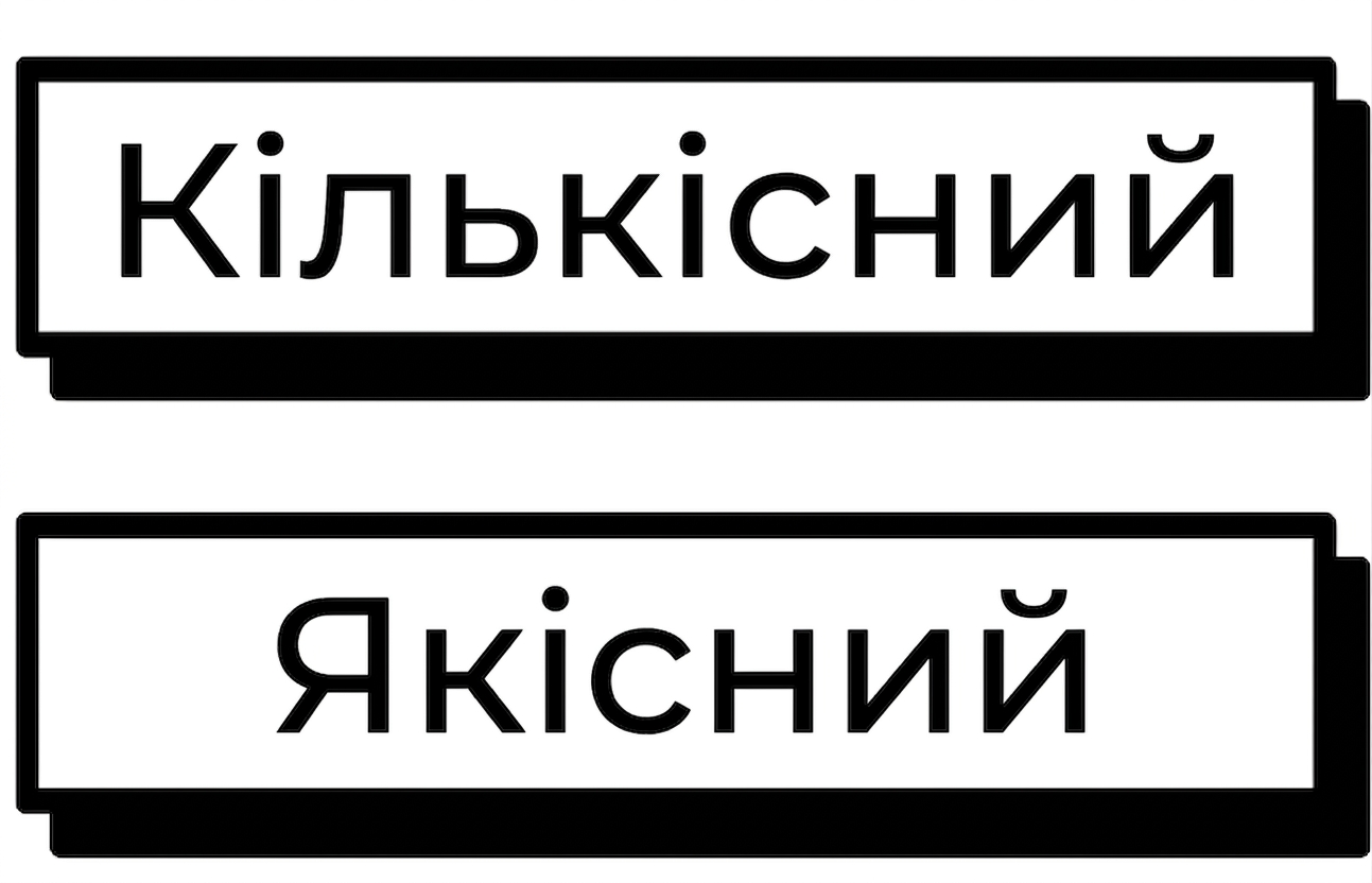 Кількісні чи якісні дані