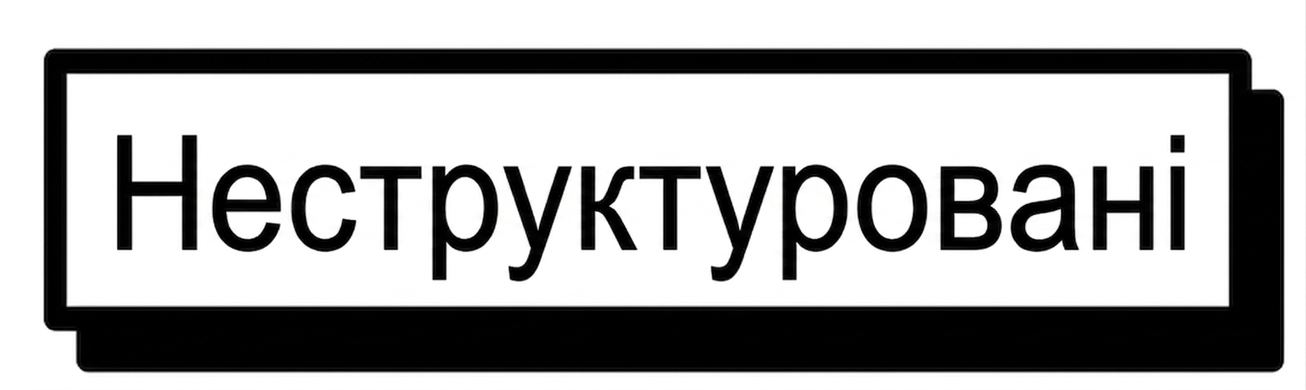 Неструктуровані