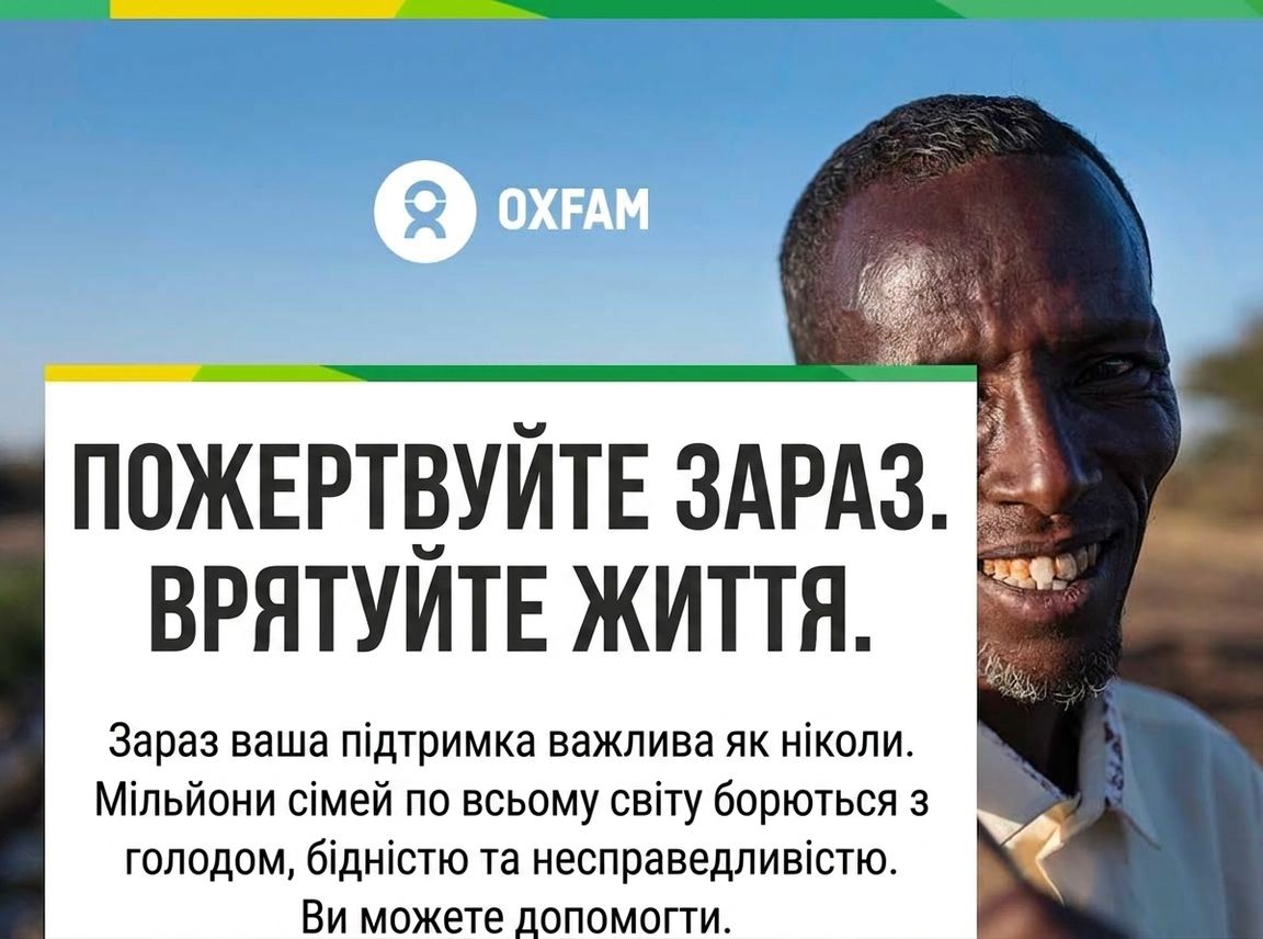 Реклама Oxfam