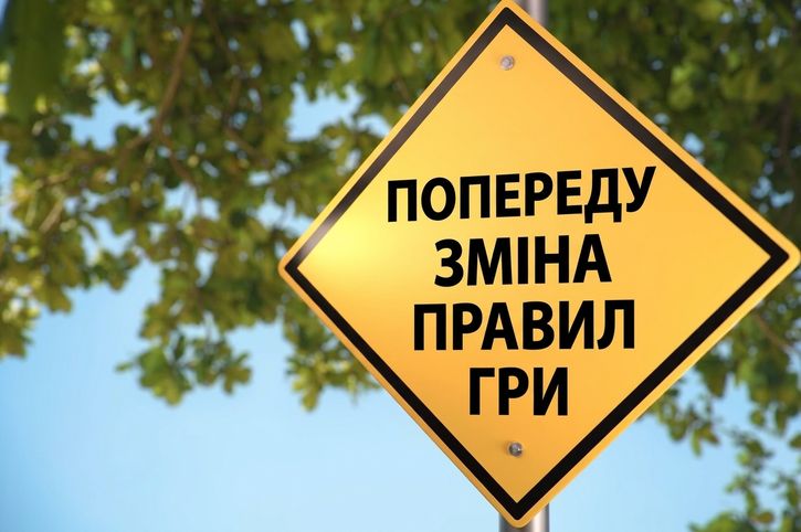 Дорожній знак із написом «Попереду зміни гри»