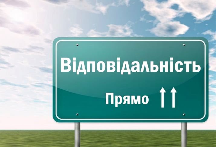 Дорожній знак із написом «Попереду відповідальність»