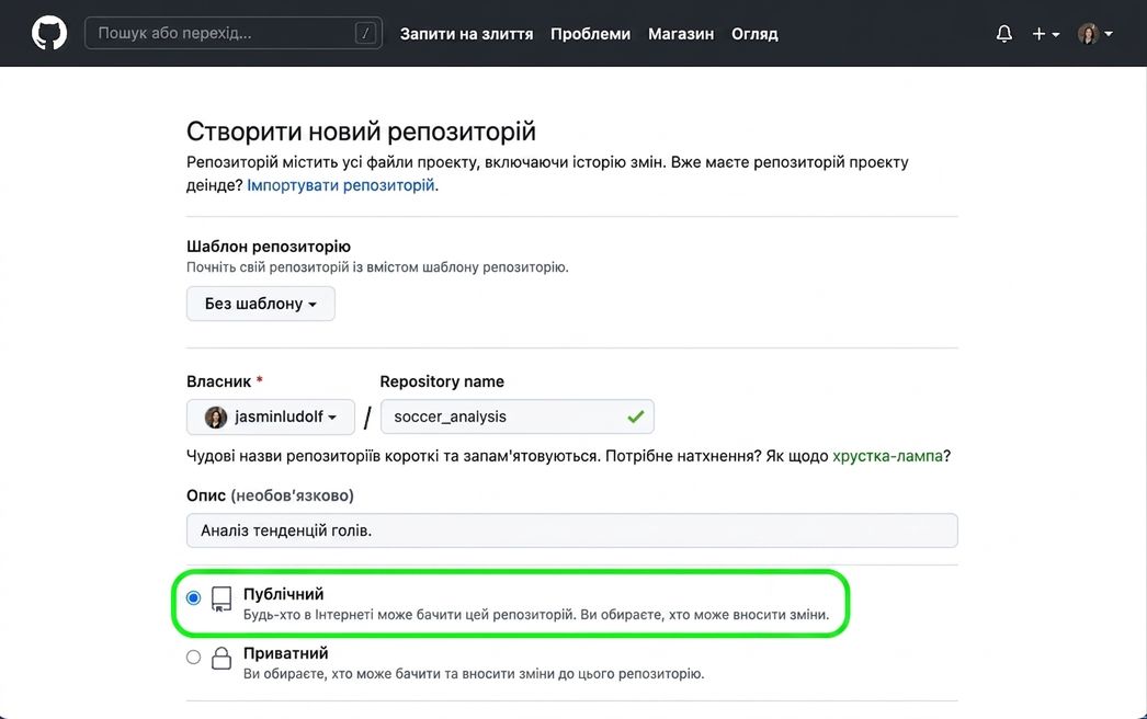 Сторінка створення нового репозиторію на GitHub із підсвіченою опцією Public