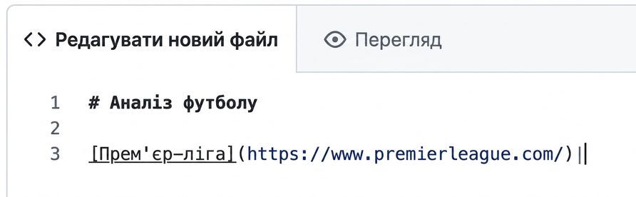 Сторінка редагування markdown із синтаксисом для гіперпосилання