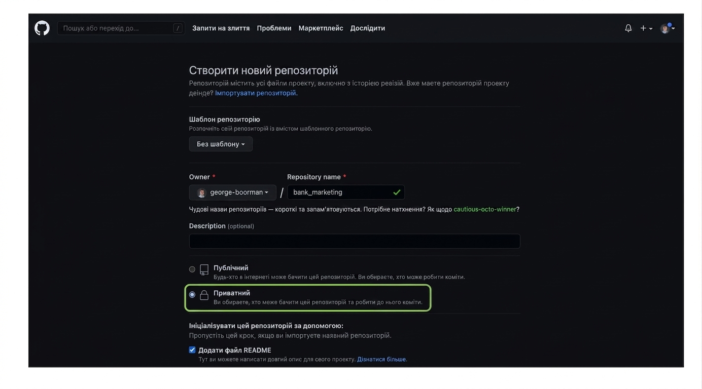 Створення приватного репозиторію з назвою bank marketing