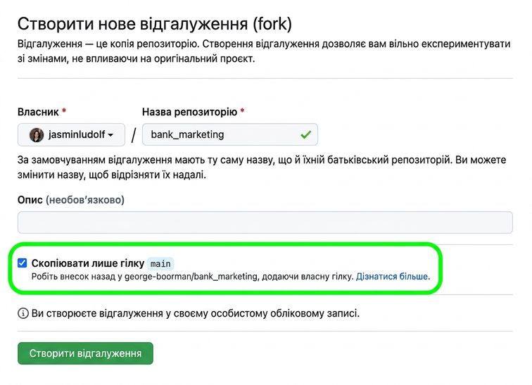 Сторінка створення нового форку з підсвіченим розділом гілки