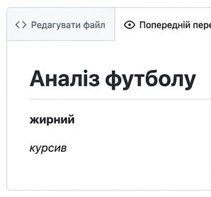 Сторінка перегляду markdown з напівжирним і курсивом
