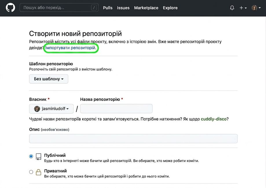 Сторінка створення нового репозиторію на GitHub із підсвіченою опцією Import