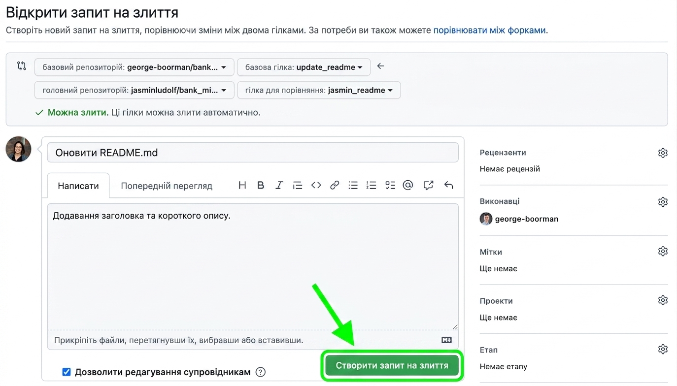 Відкриття pull request із підсвіченою кнопкою create pull request