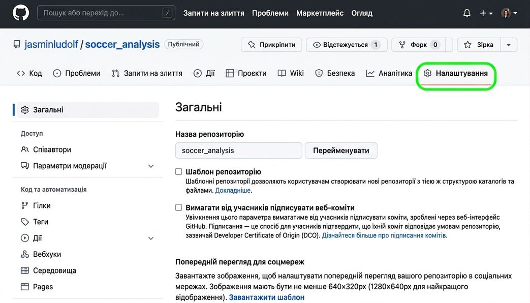Репозиторій soccer analysis із підсвіченою вкладкою Settings