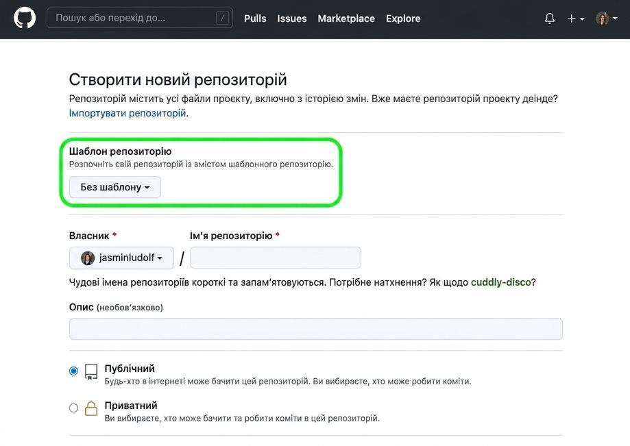 Сторінка створення нового репозиторію на GitHub із підсвіченою опцією Template