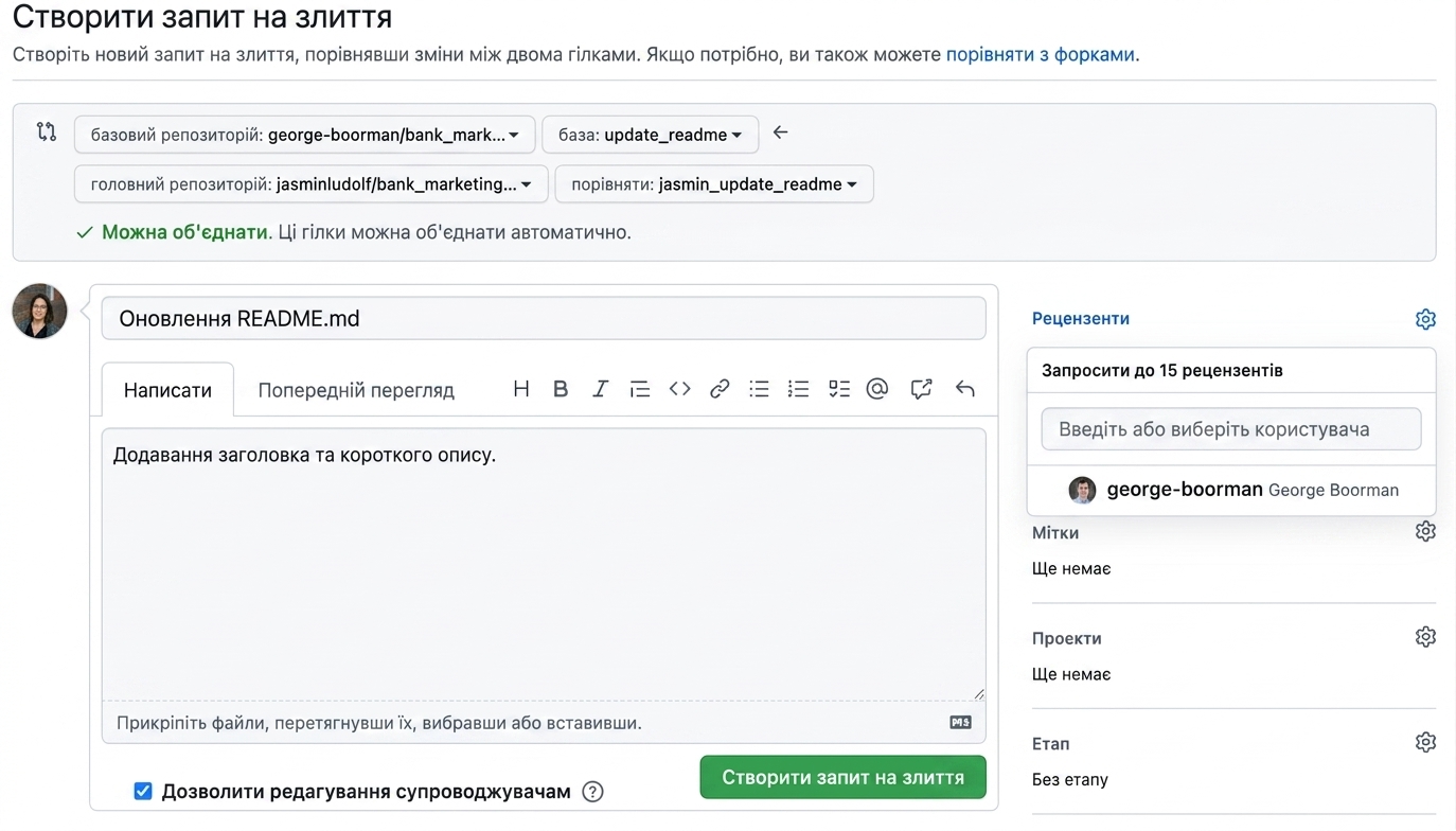 Вигляд pull request із видимим розділом рецензента
