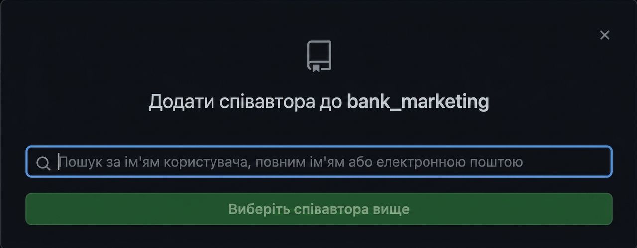 спливаюче вікно для додавання співавтора до репозиторію