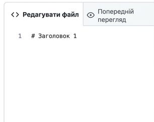 Сторінка редагування markdown з синтаксисом для найбільшого заголовка