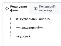 Сторінка редагування markdown із синтаксисом для напівжирного та курсиву