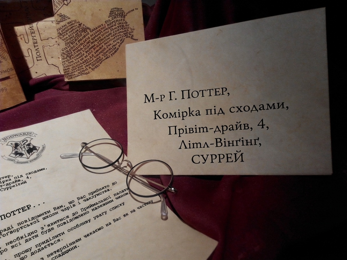 конверт з адресою Гаррі Поттера
