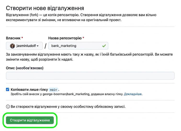 Сторінка створення нового форку з підсвіченою кнопкою Create fork
