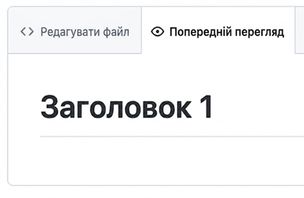 Сторінка перегляду markdown з найбільшим заголовком