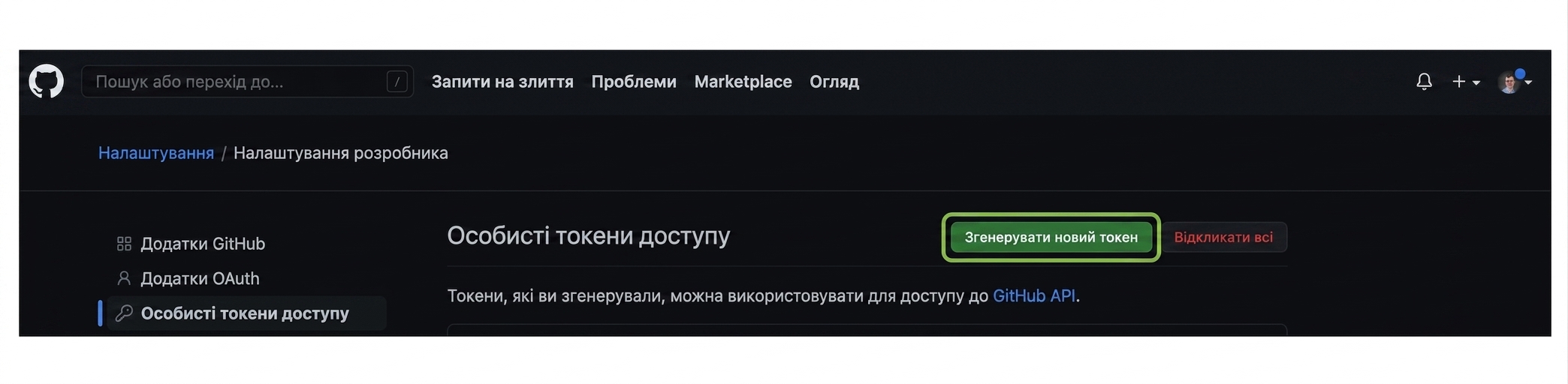 Розділ Personal access tokens з кнопкою Generate new token