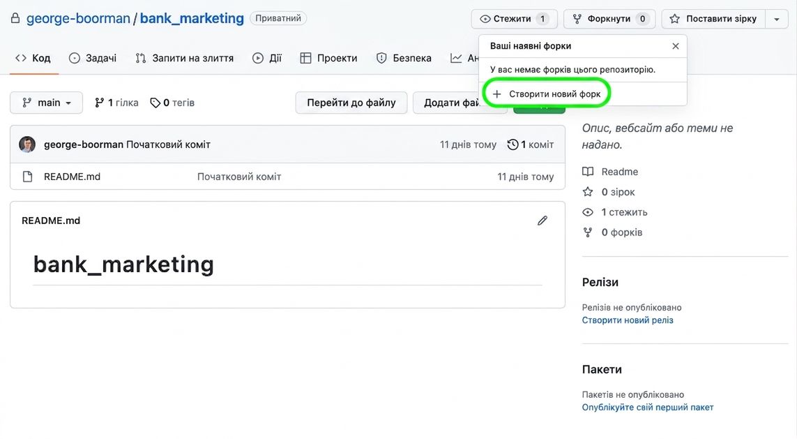 Скрін головної сторінки приватного репозиторію bank marketing з відкритим меню Fork і підсвіченою кнопкою Create new fork