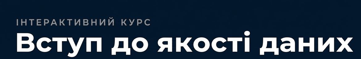 курс про якість даних