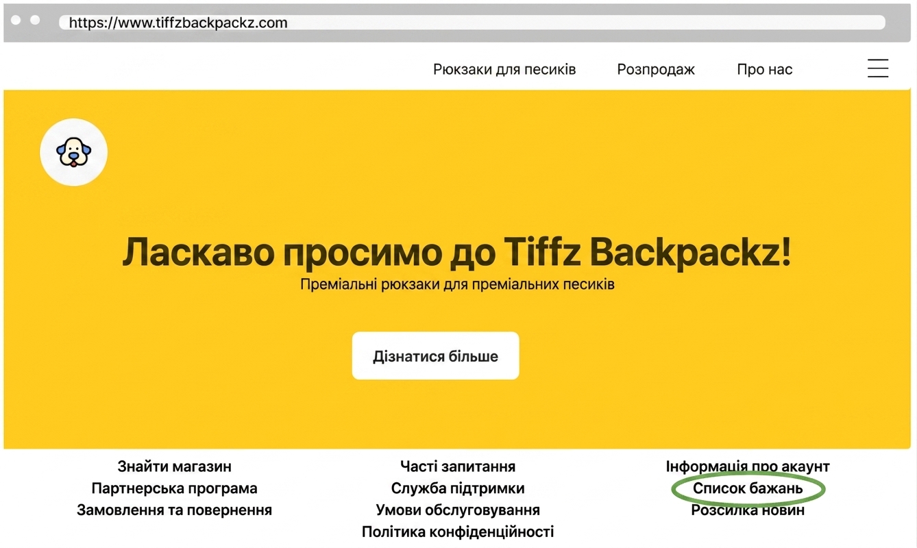 Список бажань Tiffz Backpackz на лендингу