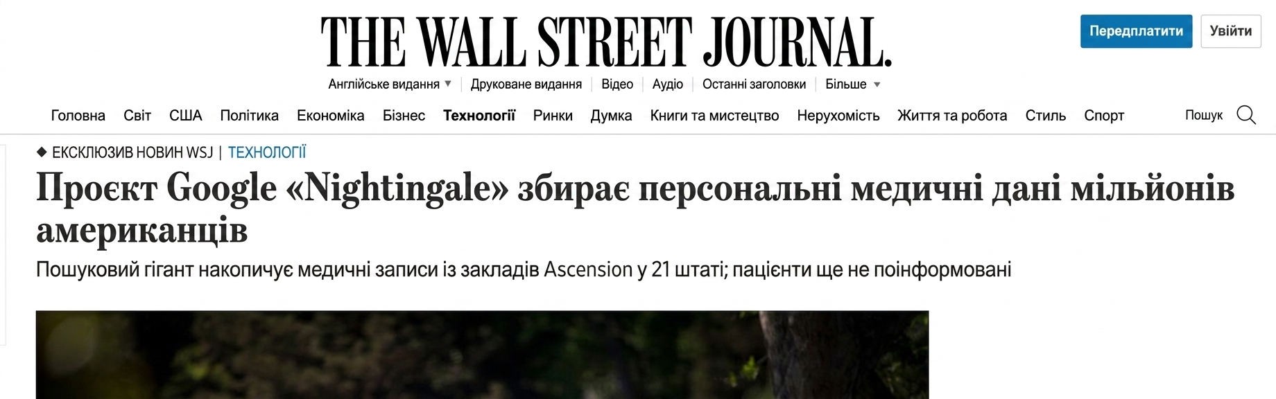Скрін репортажу WSJ про Google's Project Nightingale