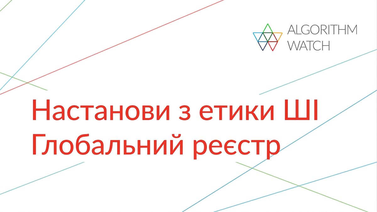 Зображення інвентарю настанов з етики ШІ від AlgorithmWatch.