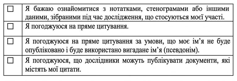 Скріншот форми згоди з різними опціями щодо прямих цитат.