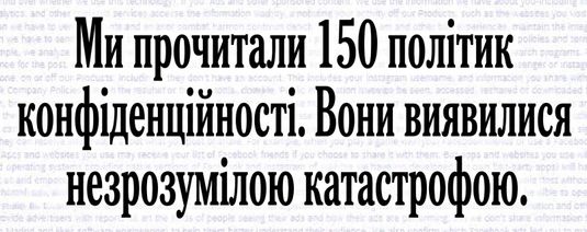 Знімок дослідження NYT про незрозумілі політики конфіденційності.